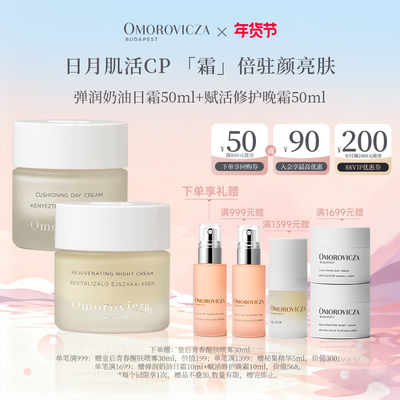 奥慕泉弹润奶油日霜赋活修护晚霜