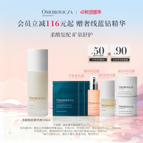 【现货速发】Omorovicza柔酸焕肤精华液100ml 提亮淡纹 acid milk