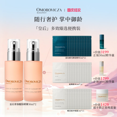 奥慕泉「皇后」多效臻选便携装