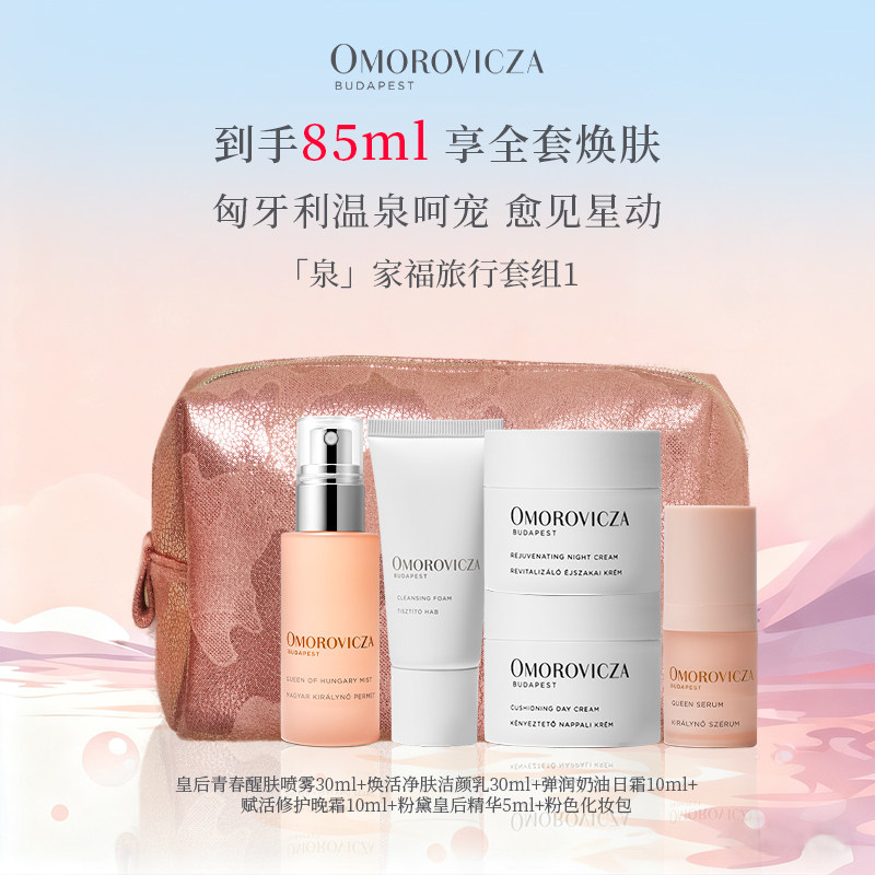 Omorovicza「泉」家福旅行套组皇后水洁颜乳旅行装小样组合便携