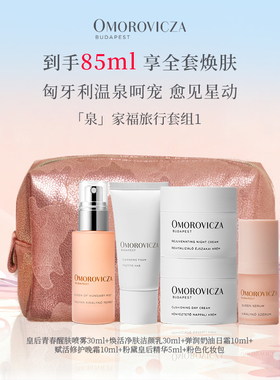 Omorovicza「泉」家福旅行套组皇后水洁颜乳旅行装小样组合便携