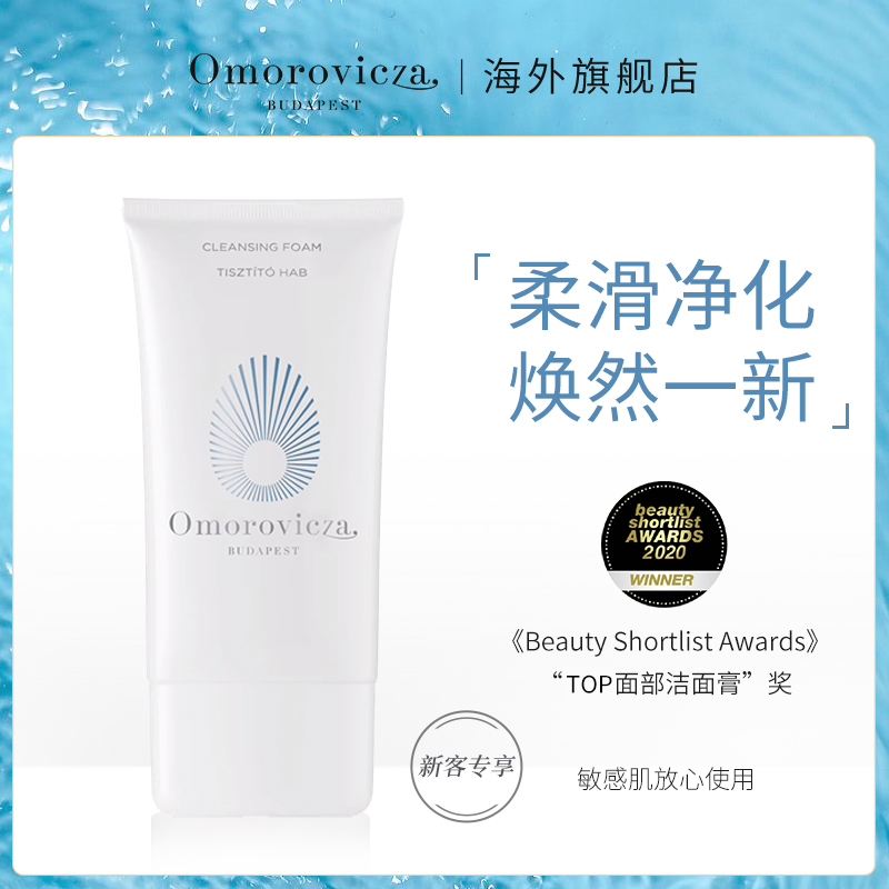 【新客专享】Omorovicza温泉焕颜洁面乳30ml/瓶匈牙利