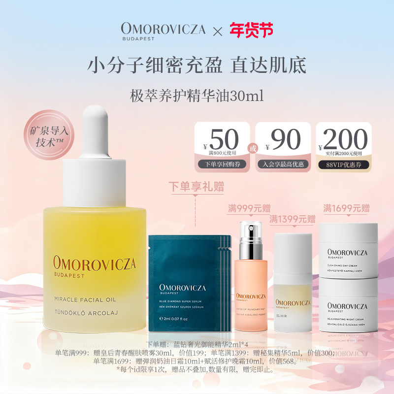 【新年礼物】omorovicza奥慕泉极萃养护精华油30ml补水保湿滋养,美容护肤/美体/精油,复方精油,淘宝优惠券,粉丝福利购,淘宝优惠卷