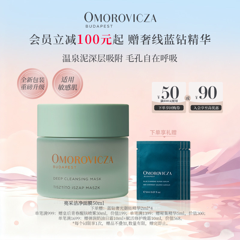 Omorovicza亮采洁净面膜涂抹面膜