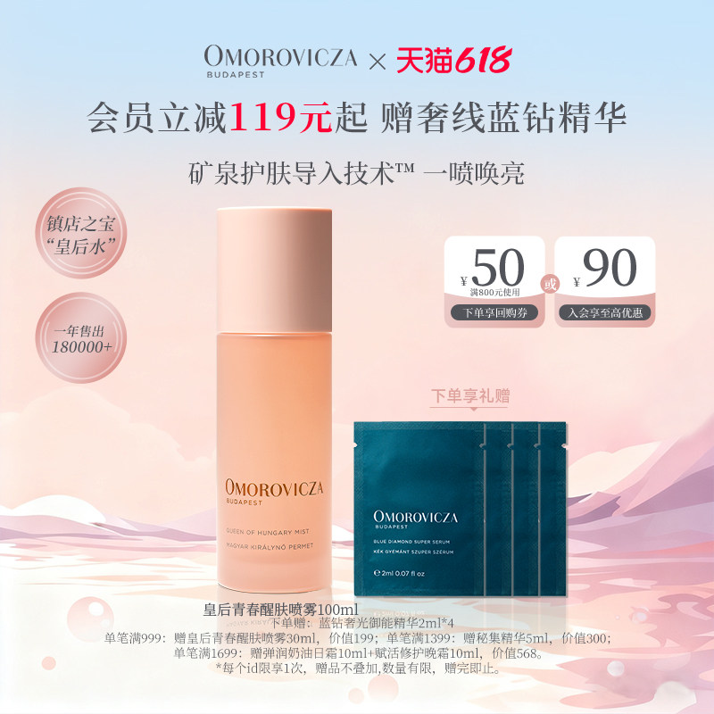 【现货速达】Omorovicza皇后青春醒肤喷雾100ml保湿补水皇后水
