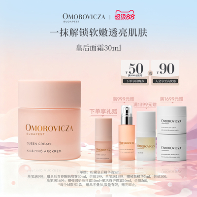 Omorovicza粉黛皇后面霜滋润修护