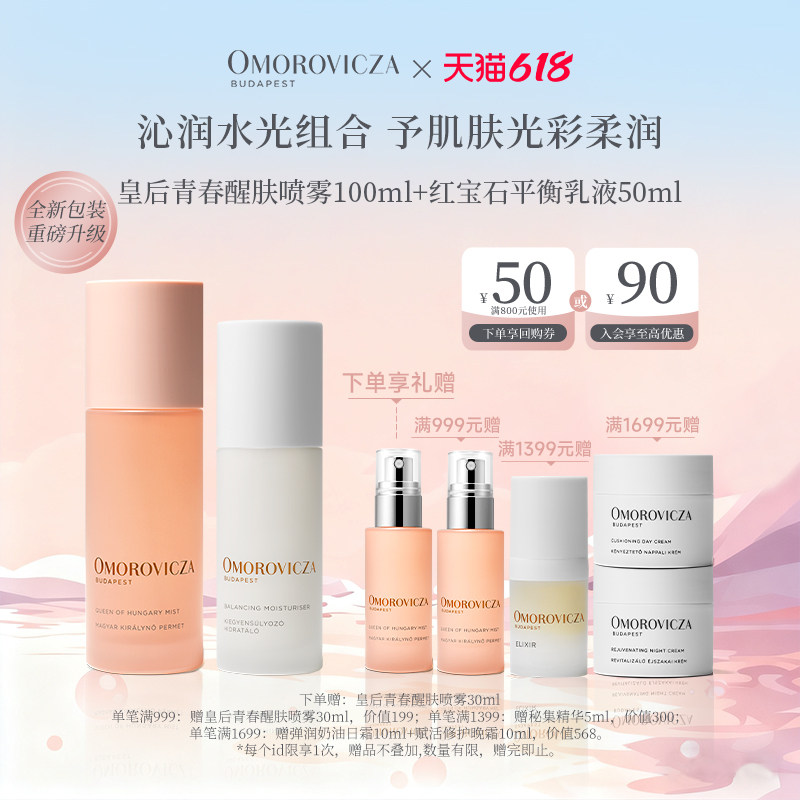 【现货速达】Omorovicza沁润水光套组皇后水红宝石乳液保湿控油
