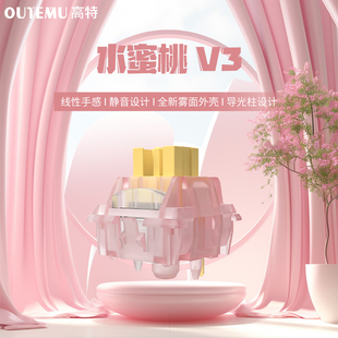 高特水蜜桃轴V3客制化机械键盘轴体五脚厂润40g热插拔线性静音轴
