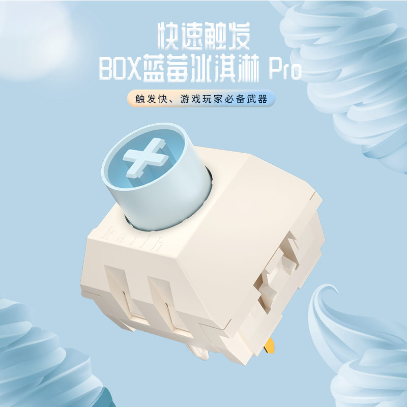 凯华蓝莓冰淇淋轴触底清脆回弹强