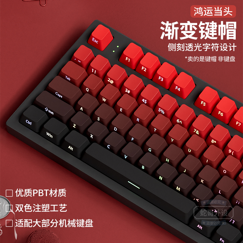 鸿运当头侧刻渐变PBT透光键帽