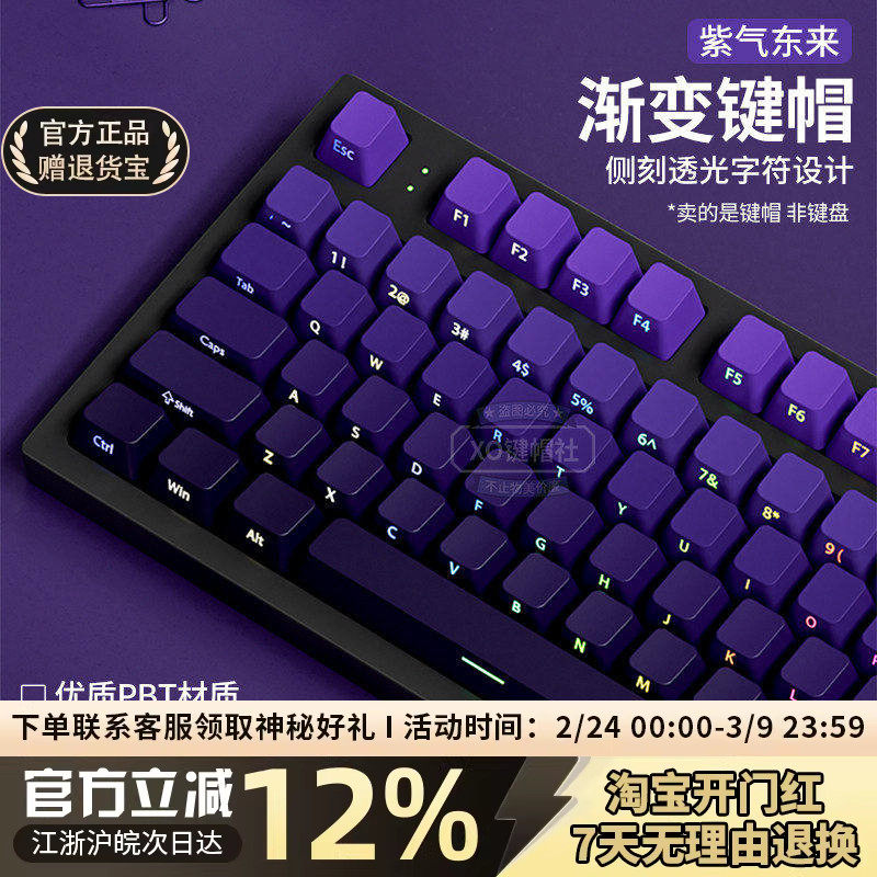 紫气东来PBT渐变透光侧刻键帽紫色主题机械键盘帽68/87/98/108键