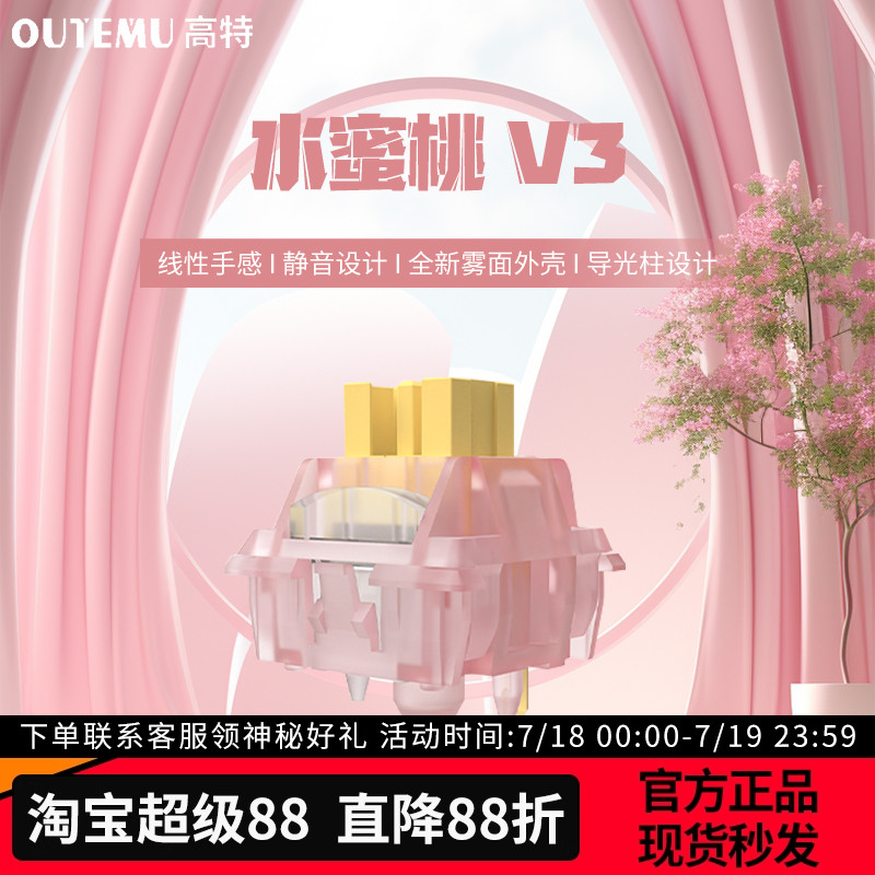 高特水蜜桃V3轴体静音全透明材质