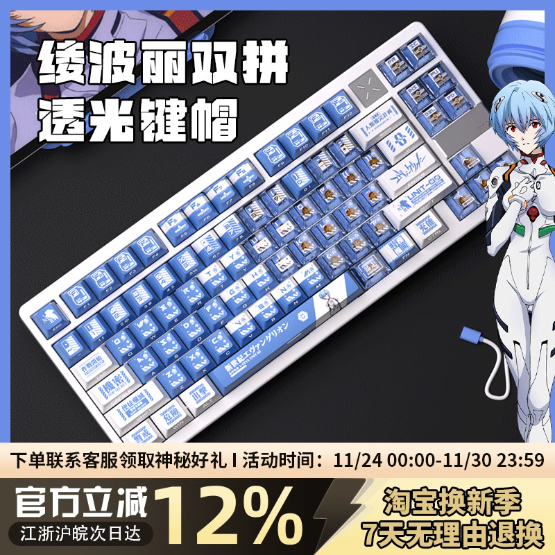 绫波丽双拼透光PBT热升华键帽