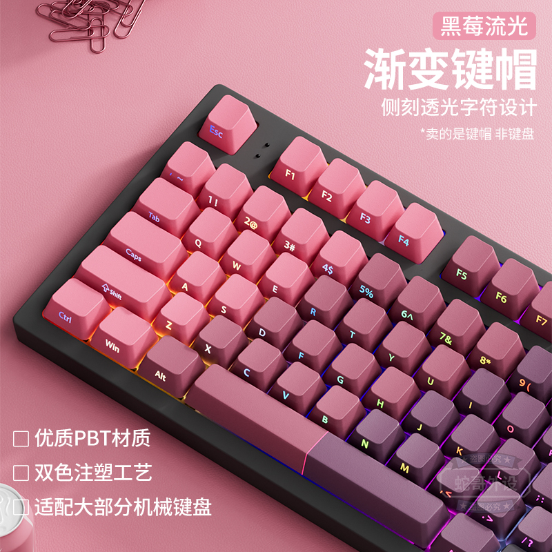 腹灵黑莓渐变粉PBT流光键帽透光