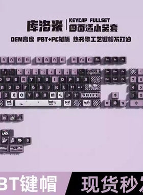 库洛米四面透光PBT热升华紫色透明机械键盘键帽68/75/87/98/108键