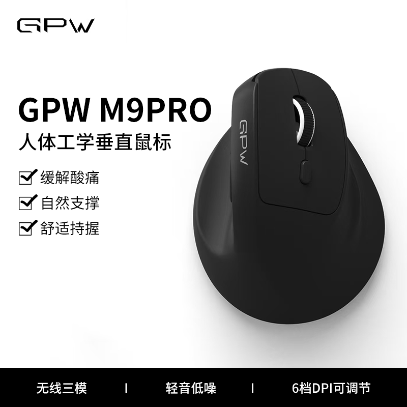 GPWM9Pro人体工学LIFT无线鼠标