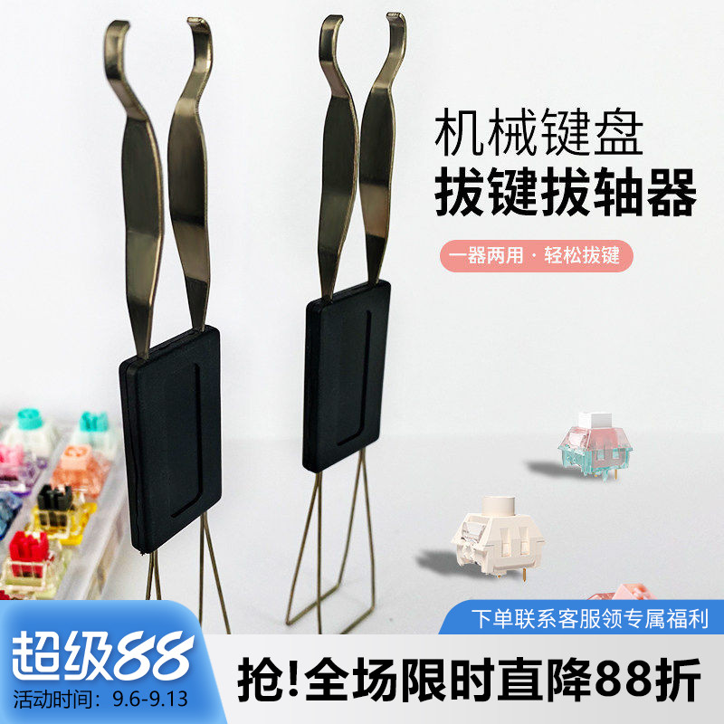 客制化机械键盘金属拔轴器拔键器键帽拆卸起轴器热拔插钢丝拆取轴