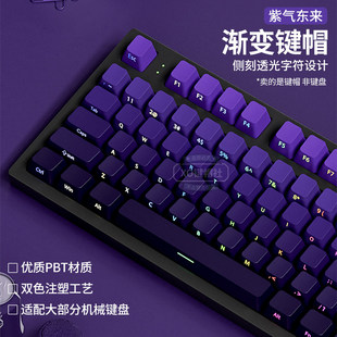 108键 紫气东来PBT渐变透光侧刻键帽紫色主题机械键盘帽68