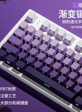 暗香侧刻透光PBT渐变紫机械键盘键帽68/87/98/108键Hi75C rainy75