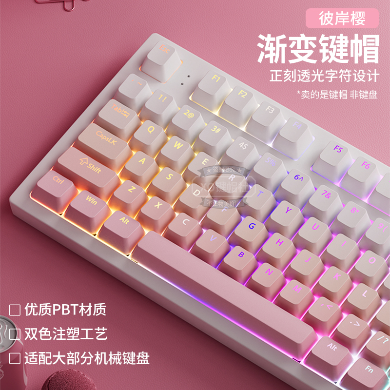 彼岸樱正刻PBT渐变透光原厂键帽