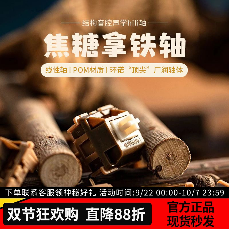 环诺厚润焦糖拿铁轴V2闷脆麻将音