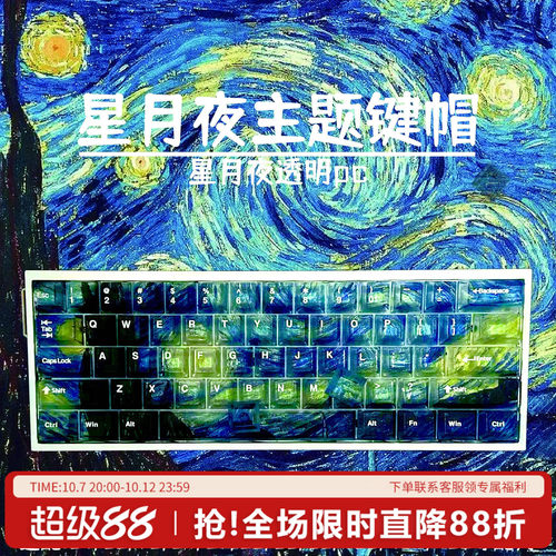 星月夜主题PC雾透键帽透明透光