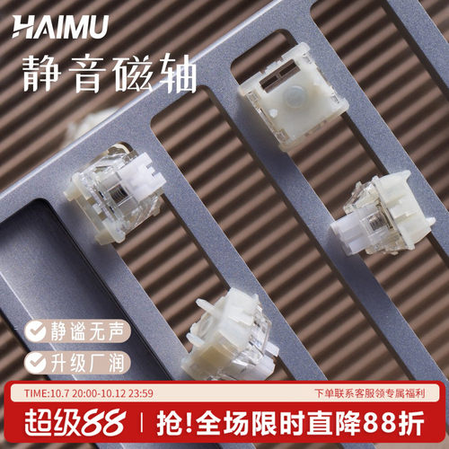 海木HAIMU静音磁轴键盘轴体游戏