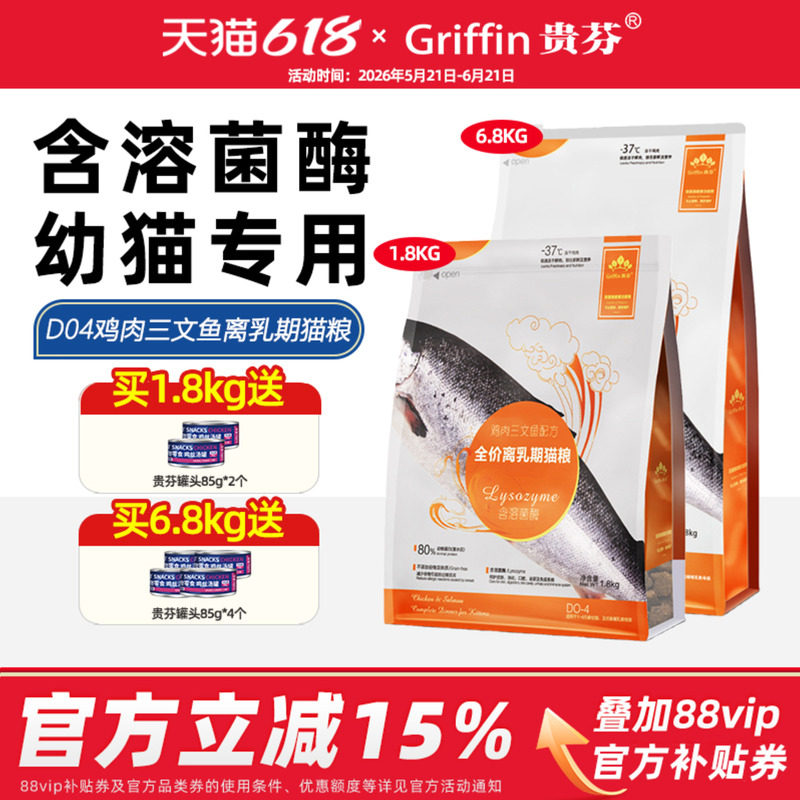 贵芬猫粮 D04鸡肉三文鱼溶菌酶无谷冻干全价离乳期猫粮幼猫粮奶糕