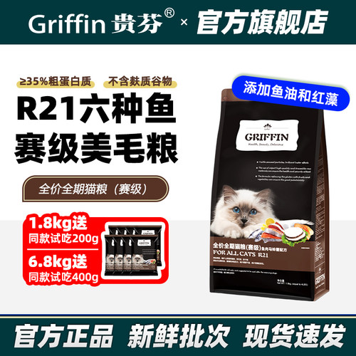 贵芬猫粮R21六种鱼【赛级美毛】