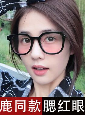 白鹿同款腮红眼镜女素颜神器配度数近视黑框防蓝光潮男高清眼睛框