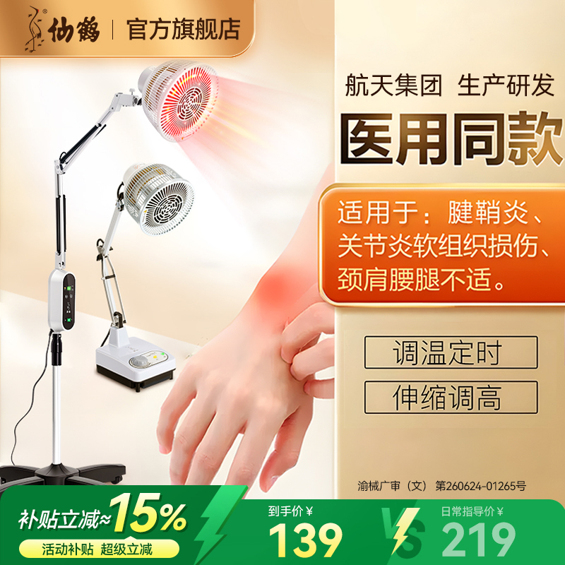 仙鹤电磁波远红外线腱鞘炎理疗仪