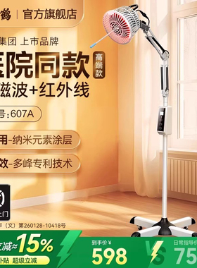 仙鹤远红外线特定电磁波谱烤电治疗仪家用医用烤灯理疗神灯医专用