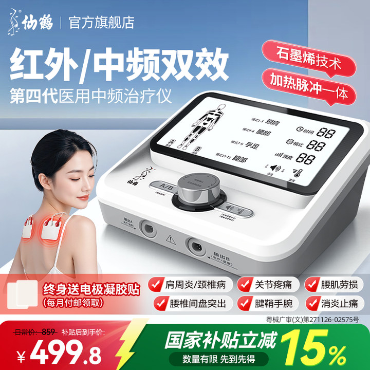 『重磅新品』仙鹤中频治疗仪Y50