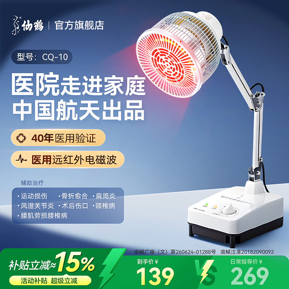 仙鹤医疗烤灯远红外线理疗器医用电烤灯医院家用风湿发热照灯同款