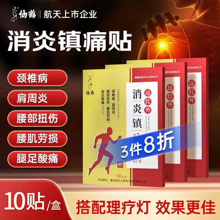 仙鹤远红外膏贴7X10cm-10贴/盒腰肌劳损扭伤腿脚酸痛肩周炎颈椎病