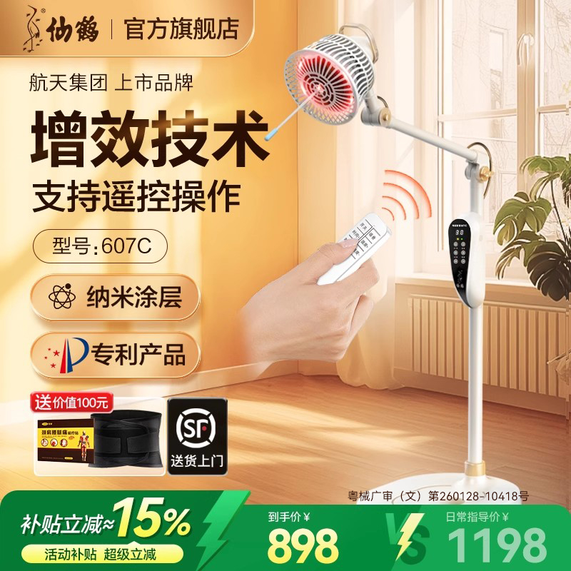 仙鹤特定电磁波谱红外理疗灯607C