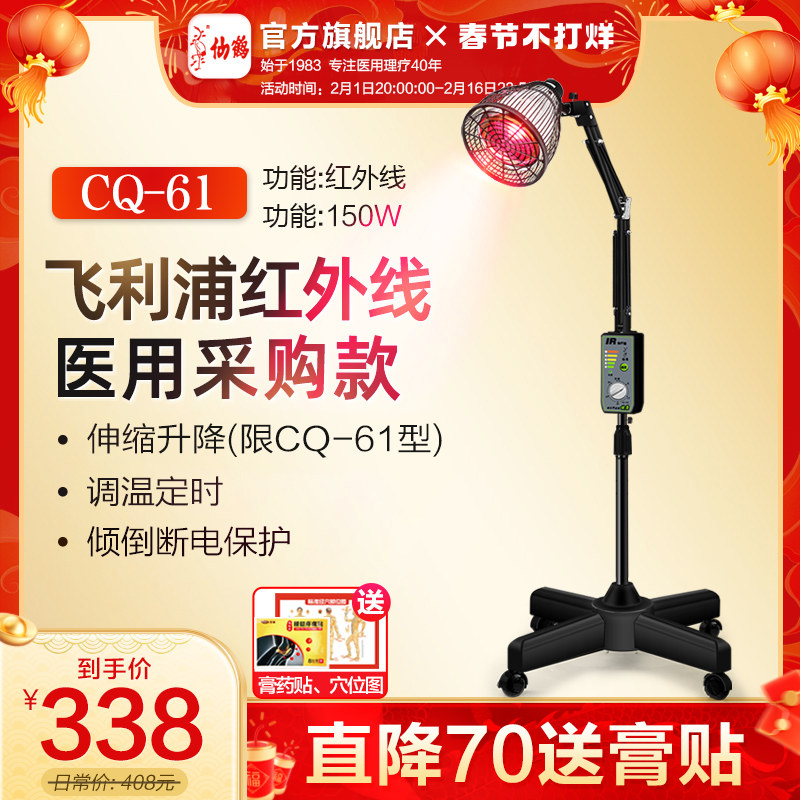 仙鹤医疗用近红外线理疗神灯治疗器烤灯家用医用专用飞利浦CQ-61