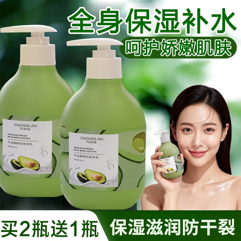 买2送1牛油果鲜奶身体乳防干裂