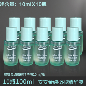 安安金纯橄榄精华液10ml小样特价