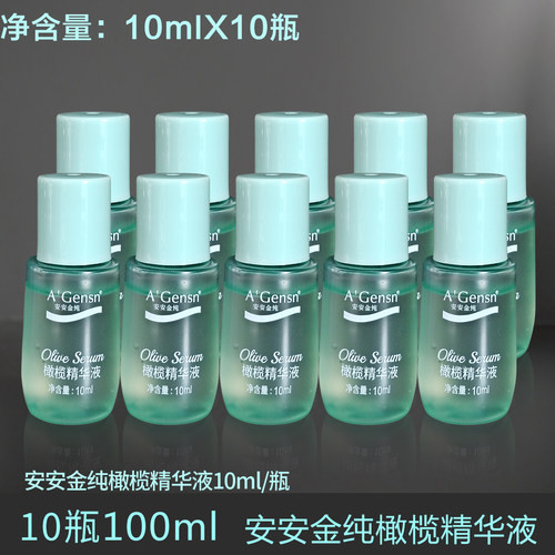 安安金纯橄榄精华液10ml小样特价