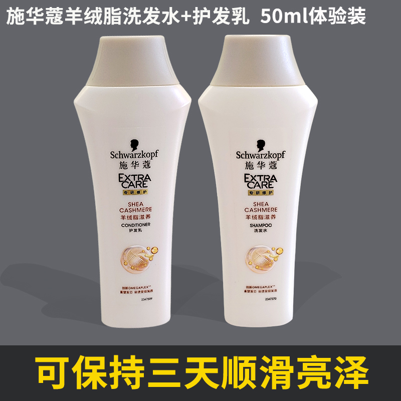 洗发水护发乳小样施华蔻羊绒脂