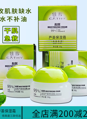 佳雪芦荟保湿霜官方店正品中倍高度保湿霜正牌极高度补水秋冬学生