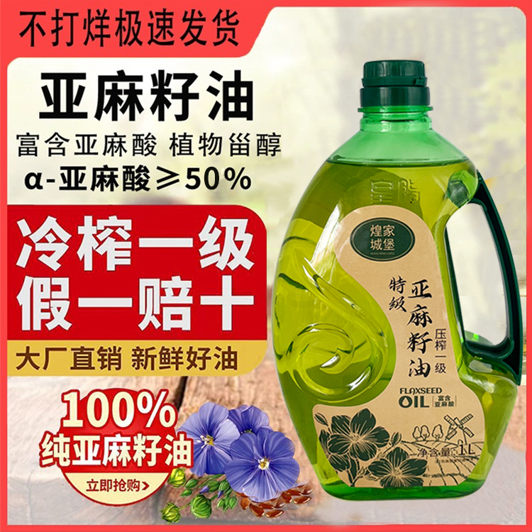 特级亚麻籽油富含亚麻酸一级到手1L