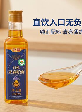 今露有机亚麻籽油258ml纯正配料清亮通透食用油