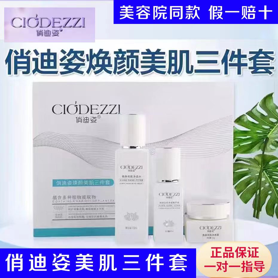 俏迪姿焕颜美肌三件套美肤祛黄提亮肤色紧致抗衰改善暗沉正品保证