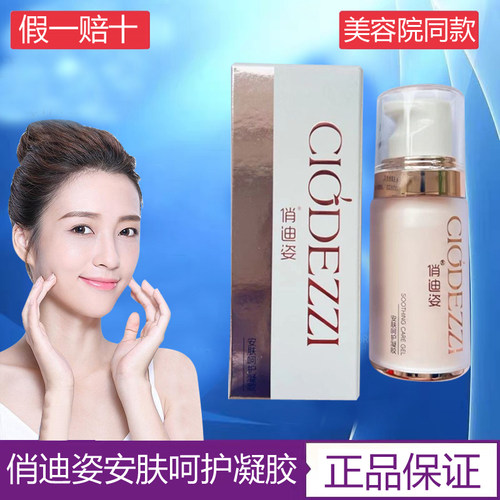 俏迪姿安肤呵护凝胶35g补水保湿肌肤护理专业修复 正品官方旗舰店