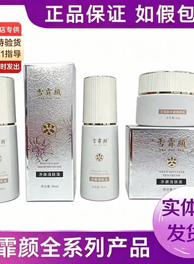 雪霏颜官方旗舰店高光美肌水精华素晶透靓颜霜呵护液倍润霜清肤液