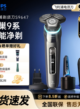 【政府补贴】飞利浦电动剃须刀S9647/S9936官方正品9系刮胡刀