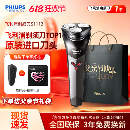 【父亲节礼物】飞利浦电动剃须刀男士刮胡刀S1113/1115官方正品