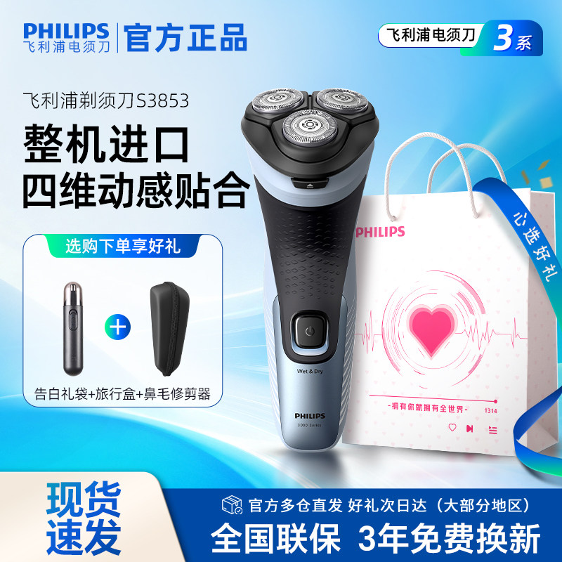 飞利浦剃须刀电动刮胡刀男士官方正品S3853充电式新款送礼送男友